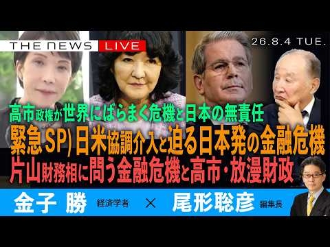 緊急SP）日米協調介入の衝撃と迫る日本発の金融危機／片山財務相に問う、金融危機と高市・放漫財政／高市首相が世界にばらまく危機と日本の無責任(金子勝❎尾形聡彦)【8/4(火) 14:45~ ライブ】