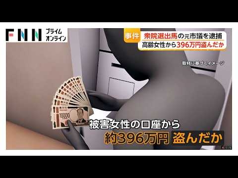 中道から衆院選出馬の元市議・田崎耕太容疑者（43）を逮捕 高齢女性の口座から約396万円盗んだか 中道・小川代表「離党済み」としつつ謝罪（2026年08月21日）