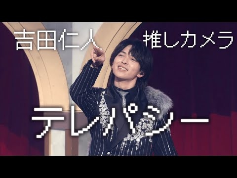M!LK -「テレパシー」推しカメラ (吉田仁人 short ver.)