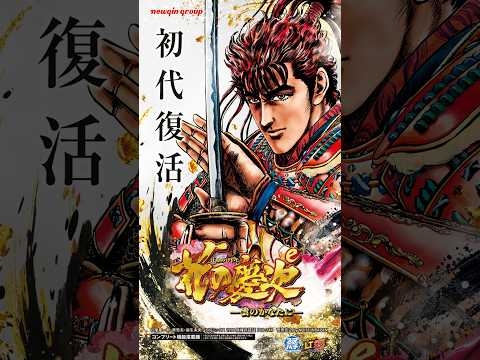 【初代復活】e花の慶次～雲のかなたに　ティザームービー公開 #パチンコ