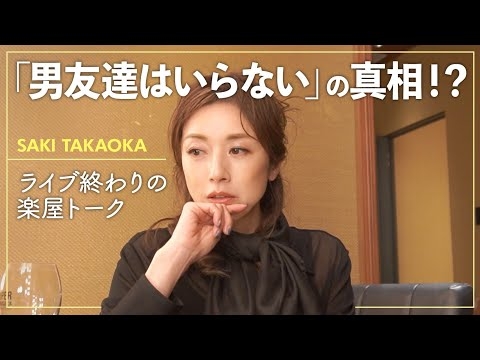 高岡早紀、ライブ終わりの楽屋トーク「男友達のあり方」について番組での発言の真意とは？！