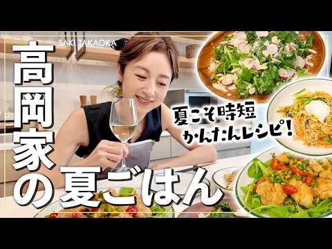 【高岡家の夏ごはん】毎日暑い＆忙しい夏のかんたんごはん?野菜たっぷりビビンパ・チキンフライのサルサ・ケールのサラダ?【時短クッキング】