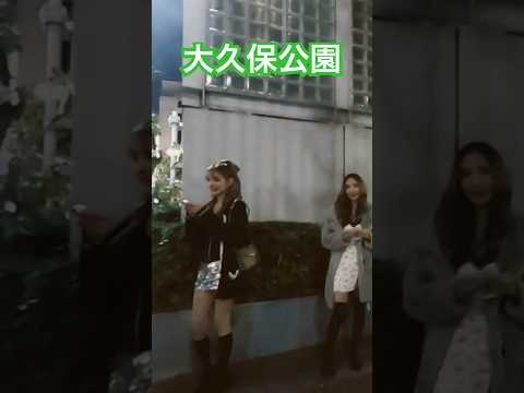 大久保公園 外人女性?集団に声かけ※顔撮り声かけ動画見たい方はCH登録「東京夜散歩」＃大久保公園  #新宿 #美女