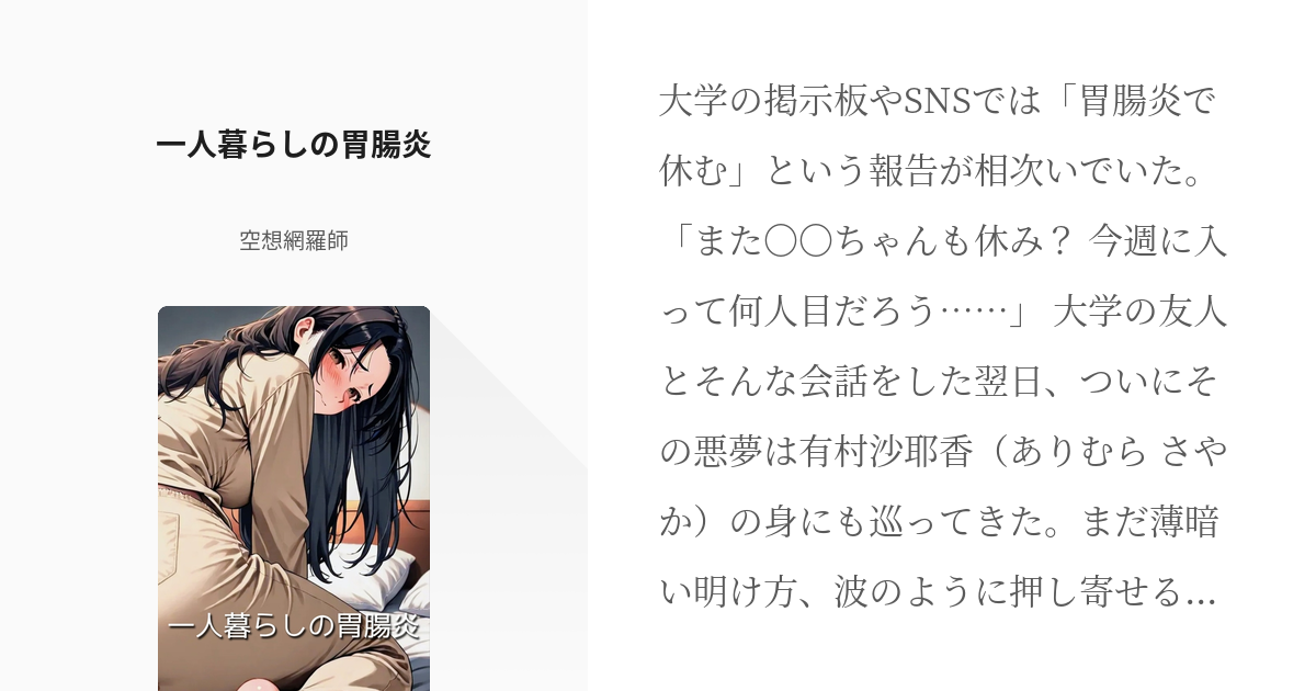 一人暮らしの胃腸炎 - 小説 - 
