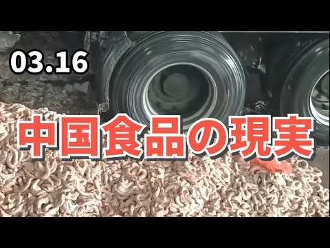 中国食品の現実