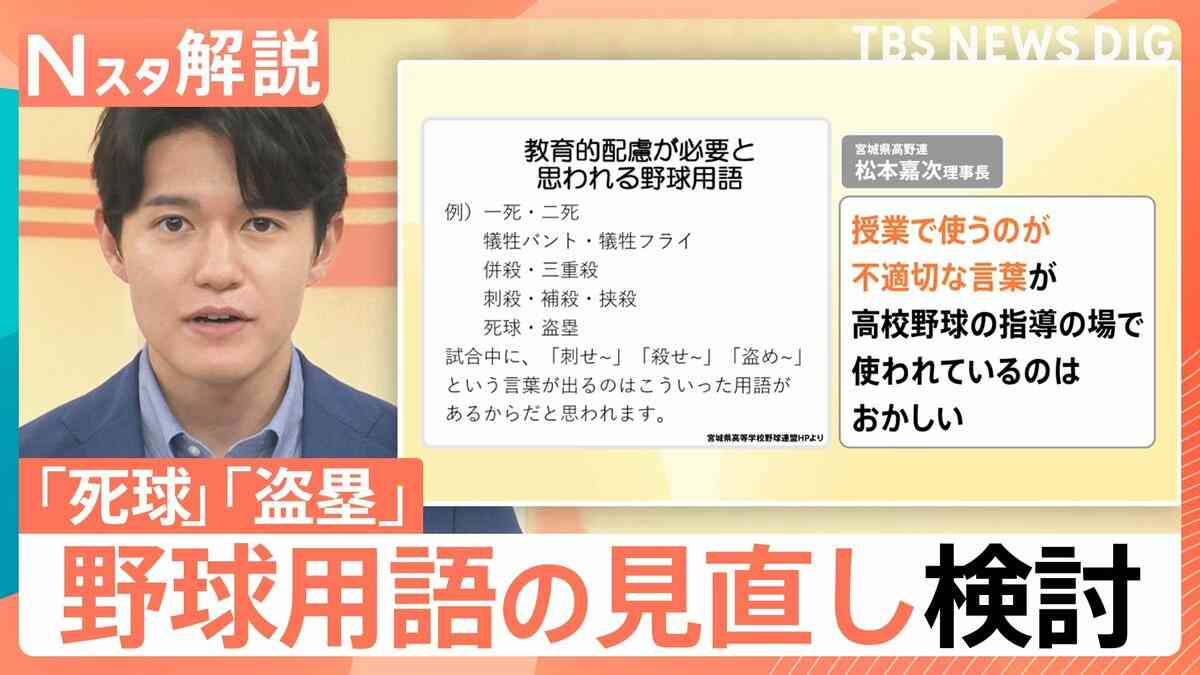 「死球」に「盗塁」…“野球用語”に教育的配慮が必要？　宮城県高野連が見直し検討【Nスタ解説】 | TBS NEWS DIG (1ページ)