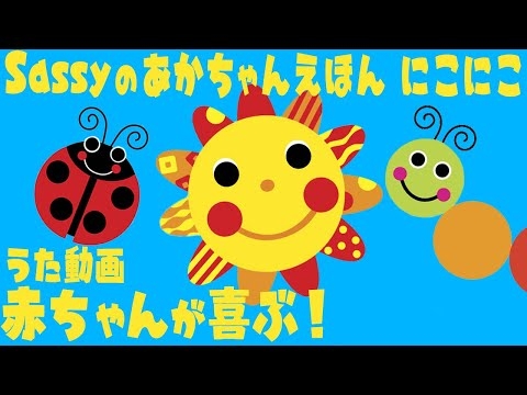 公式【うた動画】0歳から楽しめる！赤ちゃんが喜ぶ＆笑う魔法の絵本！『Sassyのあかちゃんえほん にこにこ』【えほん】【短縮版】