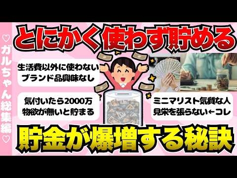 【総集編】お金を使わないガチ勢の貯金術！お金が貯まる人の特徴【ガールズちゃんねるまとめ】