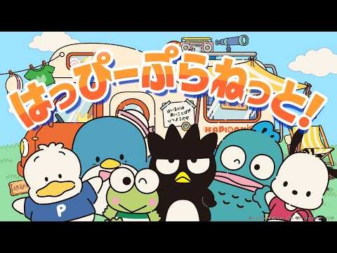 はぴだんぶい - はっぴーぷらねっと！