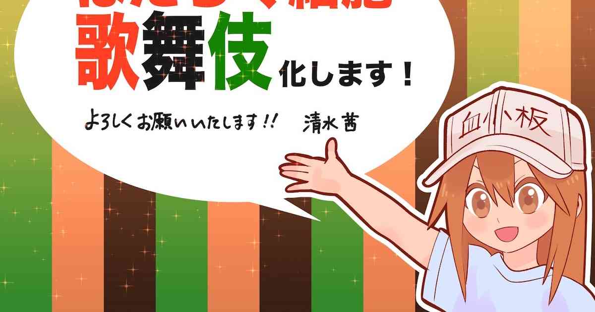 「はたらく細胞」原作者・清水茜のコメントイラスト。 [画像ギャラリー 3/4] - ステージナタリー