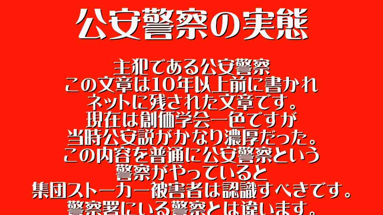 公安警察の実態 - ニコニコ動画
