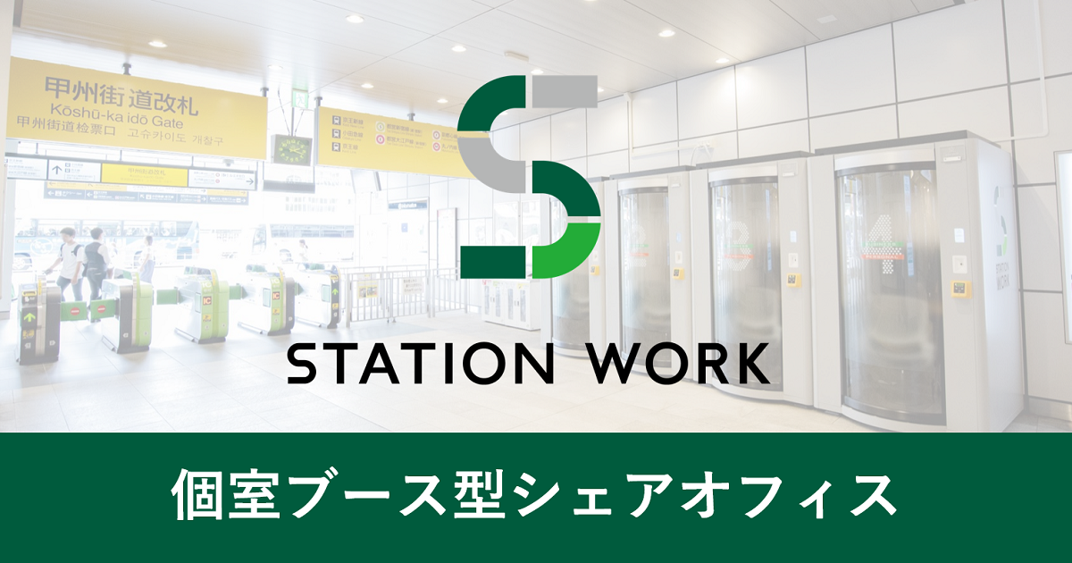 STATION WORK(ステーションワーク) - JR東日本ビルディング のシェアオフィスサービス
