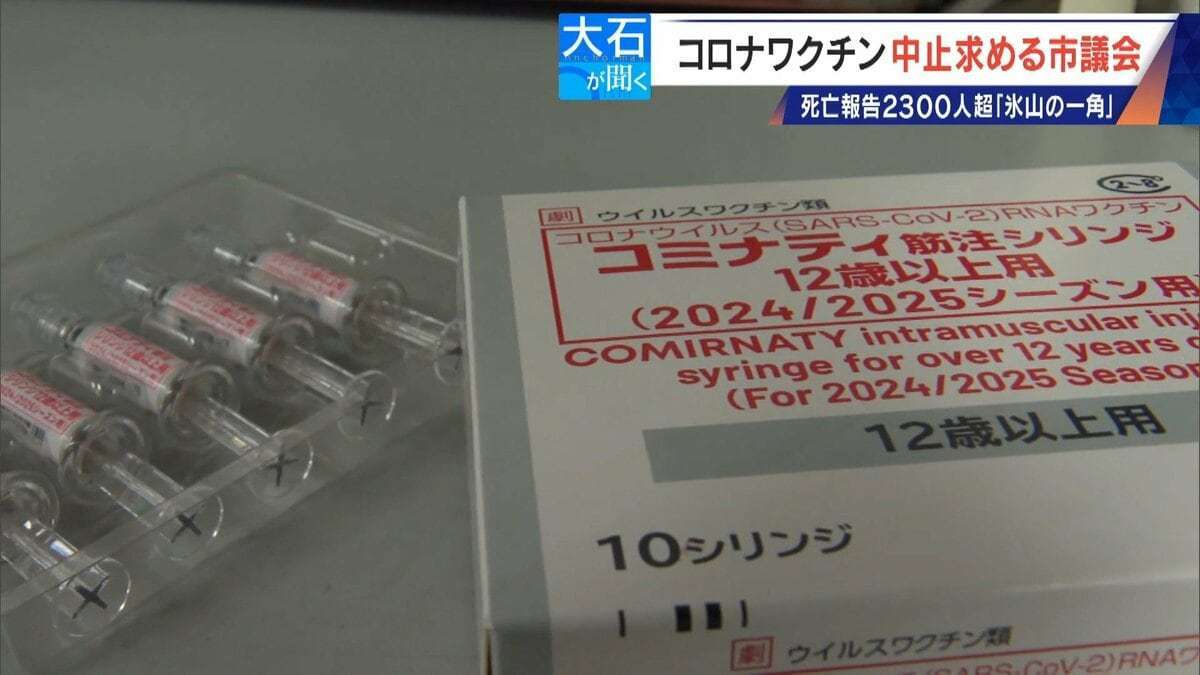 過去の全ワクチン合計を超える… 新型コロナワクチンの死亡･被害認定 医師団体が“氷山の一角”と警鐘 接種中止を求める市議会も