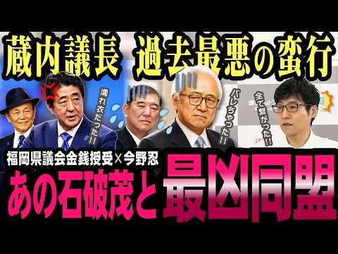 蔵内議長の最大の罪！“福岡県議会のドン”藏内勇夫と安倍総理の因縁とは？【今野忍】【選挙ドットコム】