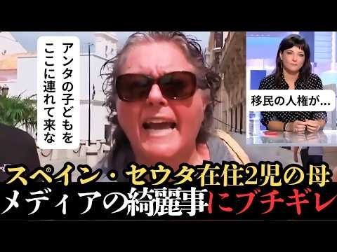 【移民危機のその後】世界が忘れかけたセウタの現実「私の子どもの人権は？」現地の母親、怒りの訴え
