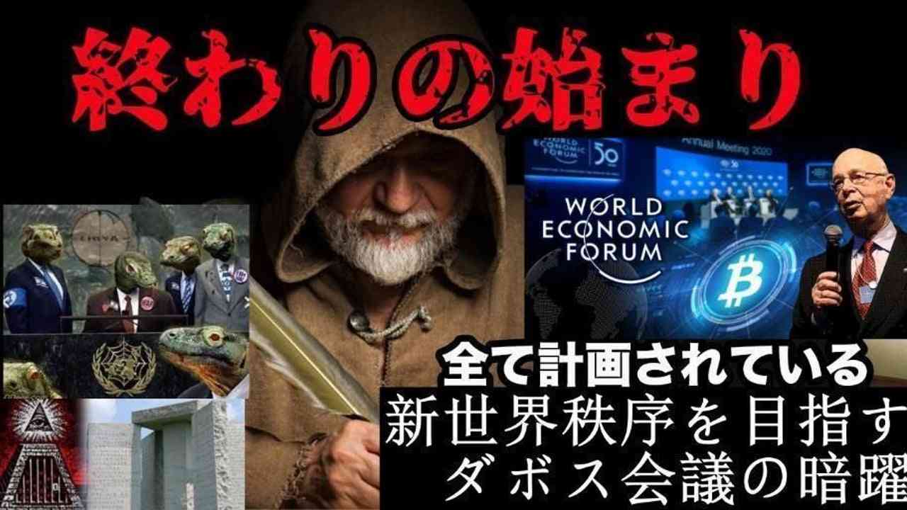 要拡散！！世界経済フォーラムのグレートリセット計画１２ステップを阻止せよ！ | 神闘士　GOD WARRIOR