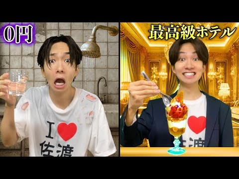 0円のホテルvs最高級の佐渡ヶ島ホテル！