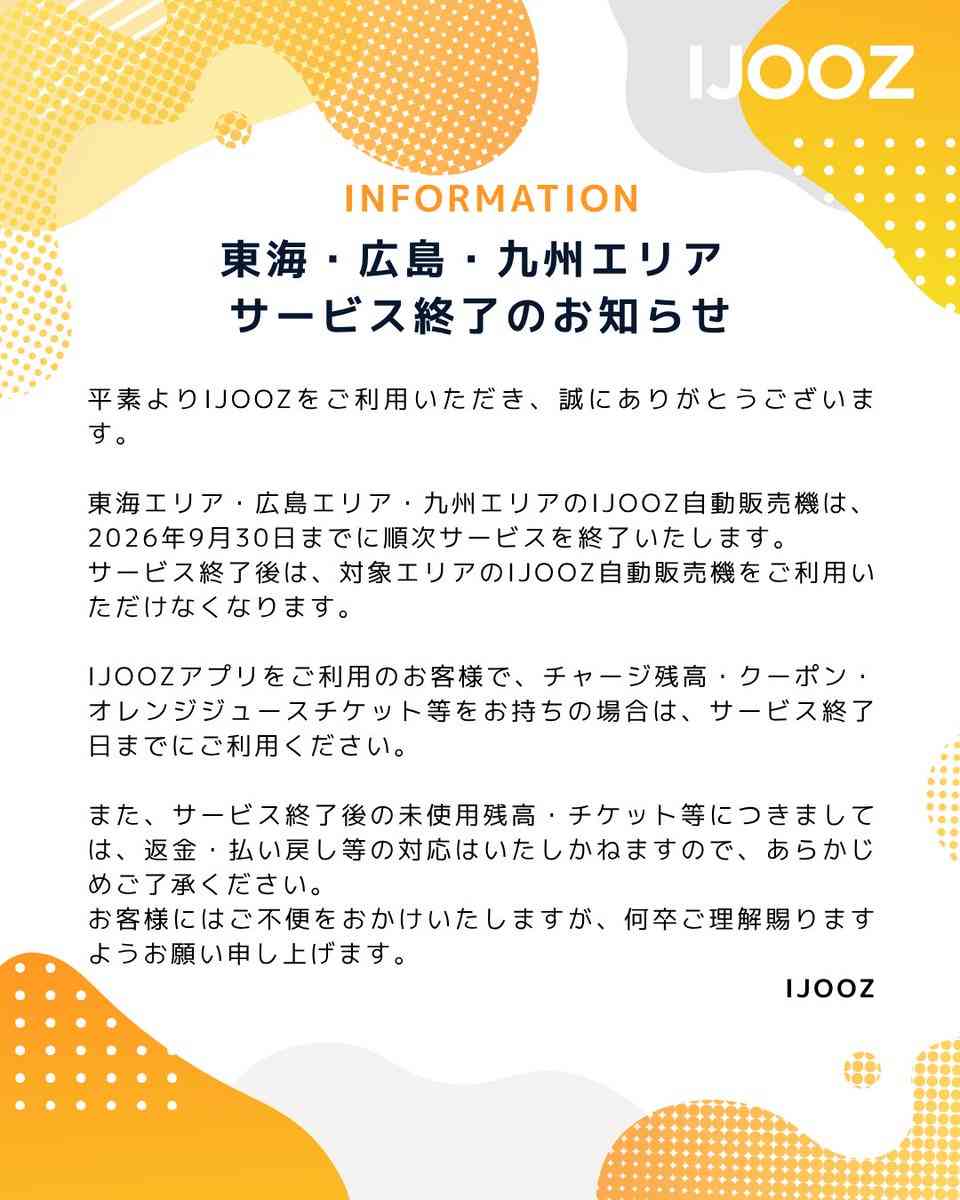 生絞りオレンジジュース自販機「IJOOZ」が東海・広島・九州エリアで9月30日までに順次サービス終了