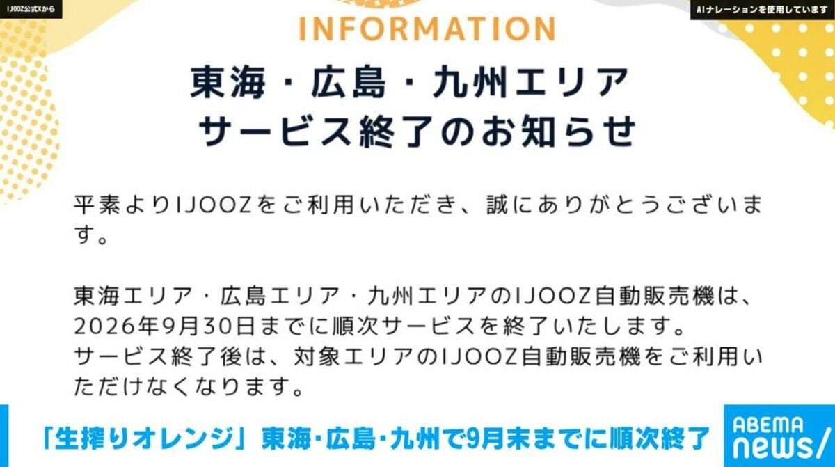 生絞りオレンジジュース自販機「IJOOZ」が東海・広島・九州エリアで9月30日までに順次サービス終了 | 国内 | ABEMA TIMES | アベマタイムズ