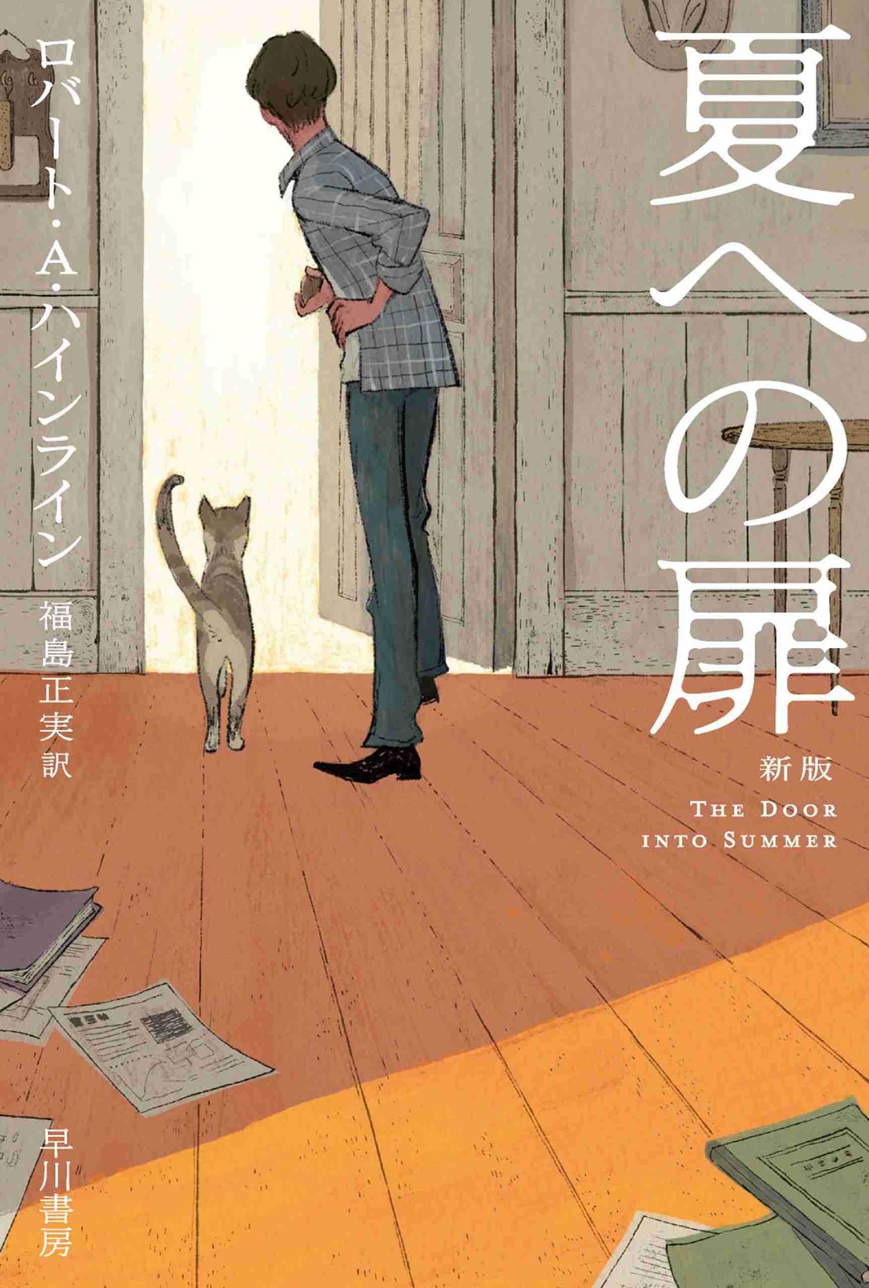 夏への扉〔新版〕: 書籍- 早川書房オフィシャルサイト｜ミステリ・SF・海外文学・ノンフィクションの世界へ