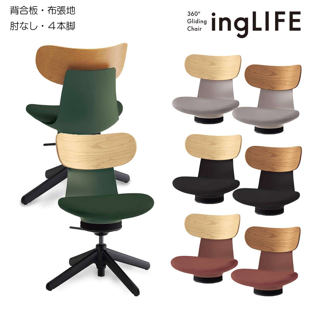 【楽天市場】コクヨ　オフィスチェア　ingLIFE（イングライフ）背合板タイプ　4本脚タイプ　ブラック樹脂脚　肘なし　布張地　C05-B10CGL：ブング・ステーション