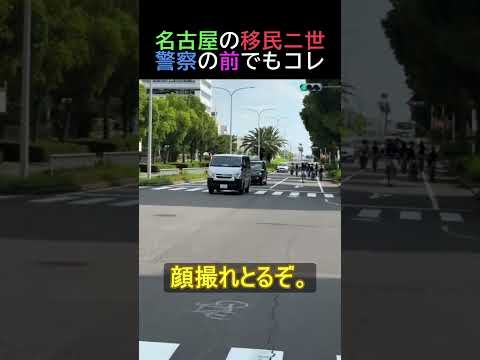 名古屋の移民ニ世警察の前でもコレ