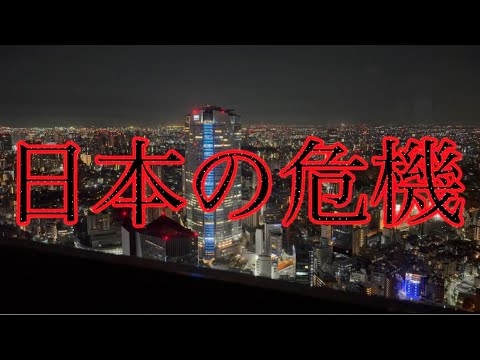 日本の危機