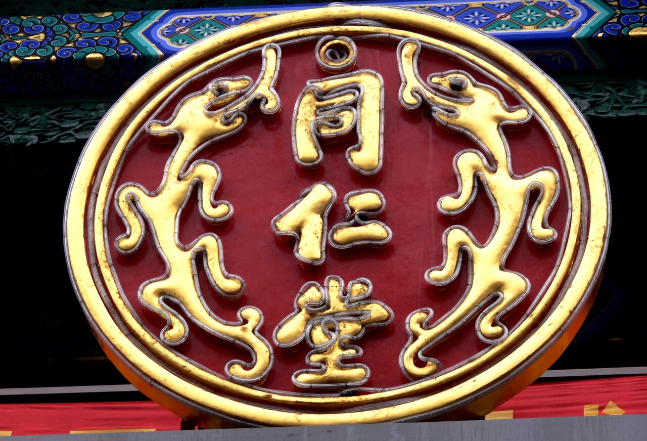 同仁堂 (中国の製薬会社) - Wikipedia