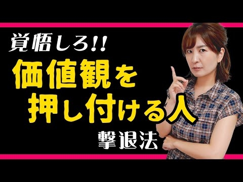 【覚悟しろ！】価値観を押し付けてくる人の心理、徹底的に暴く【対処法】