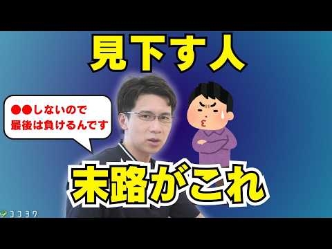 【実は自信がない】人を見下す人の心理と末路／人間関係を築けない人について解説