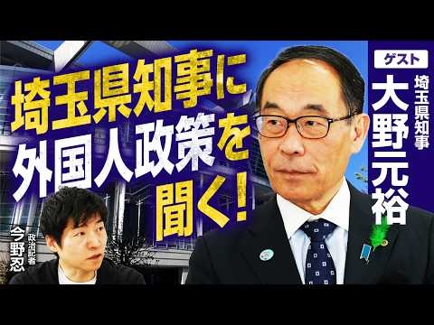 【埼玉県・大野元裕知事に聞く】外国人政策をどう見る？「インクルージョン」→「キルト型」とは何か？／インテリジェンスのプロの一面！小泉・安倍政権の元ブレーンとして高市政権どう分析？｜選挙ドットコム