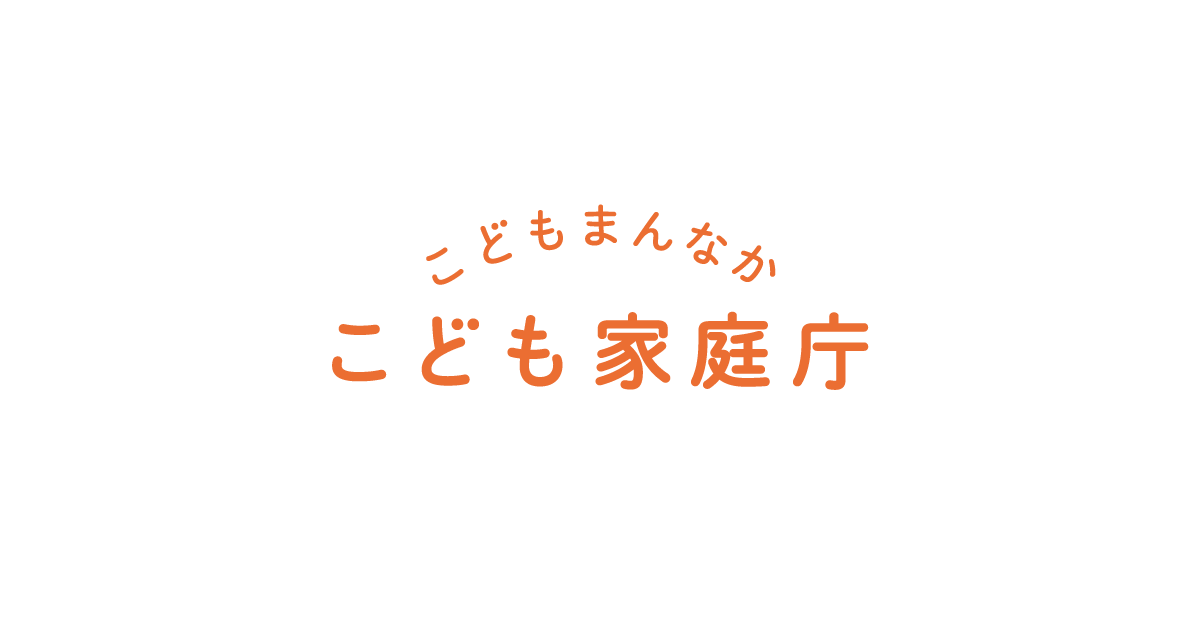 予算・決算・税制・特別会計に関する情報開示｜こども家庭庁