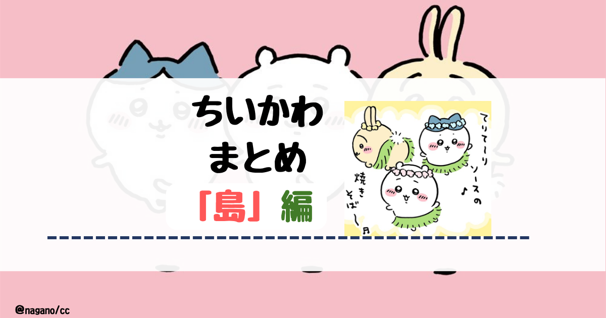 【ちいかわ】島(セイレーン)編【まとめ】  |  ちいかわもよう