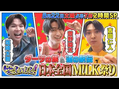 笑ってコラえて！M!LK参戦SP！！8月22日（土）よる7時