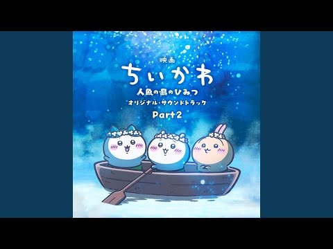 ふたりのひみつ