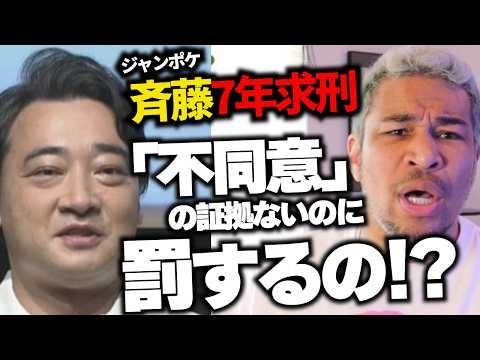 男に不利な社会のできあがり♪ ジャンポケ斉藤さんの不同意性交罪について言いたいことがありすぎる