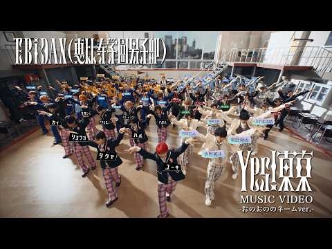 EBiDAN(恵比寿学園男子部) 「Yes! 東京」 MUSIC VIDEO -おのおののネームver.-