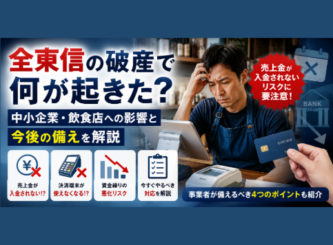 全東信の破産で何が起きた？中小企業・飲食店への影響と今後の備えを解説 - 起業の「わからない」を「できる」に