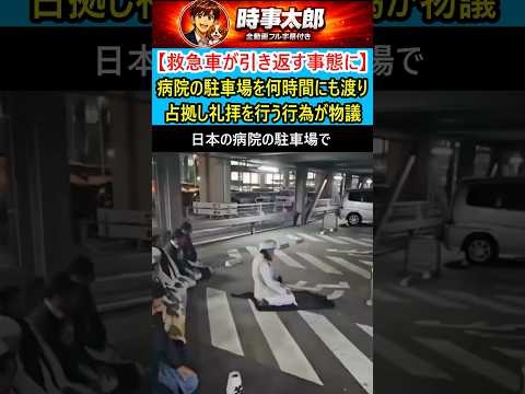 【救急車が引き返す事態に】病院の駐車場を何時間にも渡り占拠し礼拝を行う