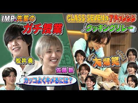 【IMP.のガチ授業】ライブでカッコよくキメる極意を伝授&CLASS SEVENの大爆笑クッキングリレー
