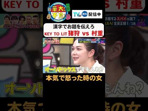 【本気で怒ったときの女】TVer無料配信中！#華大さんと千鳥くん #博多華丸大吉 #千鳥 #かまいたち #猪狩蒼弥#keytolit #村重杏奈   #面白い #切り抜き
