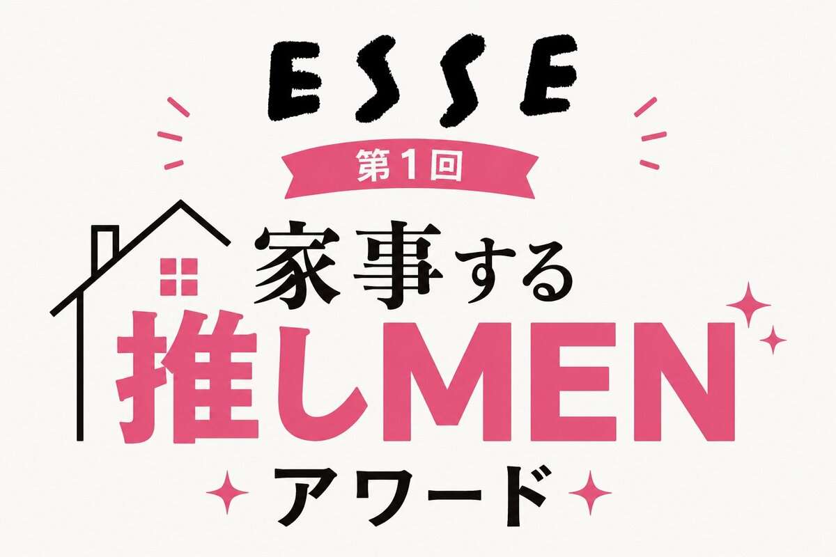 「第1回 ESSE 家事する推しMENアワード」を開催！推しの家事姿が見られるかも!?＜締めきり10月4日＞ | ESSEonline（エッセ オンライン）