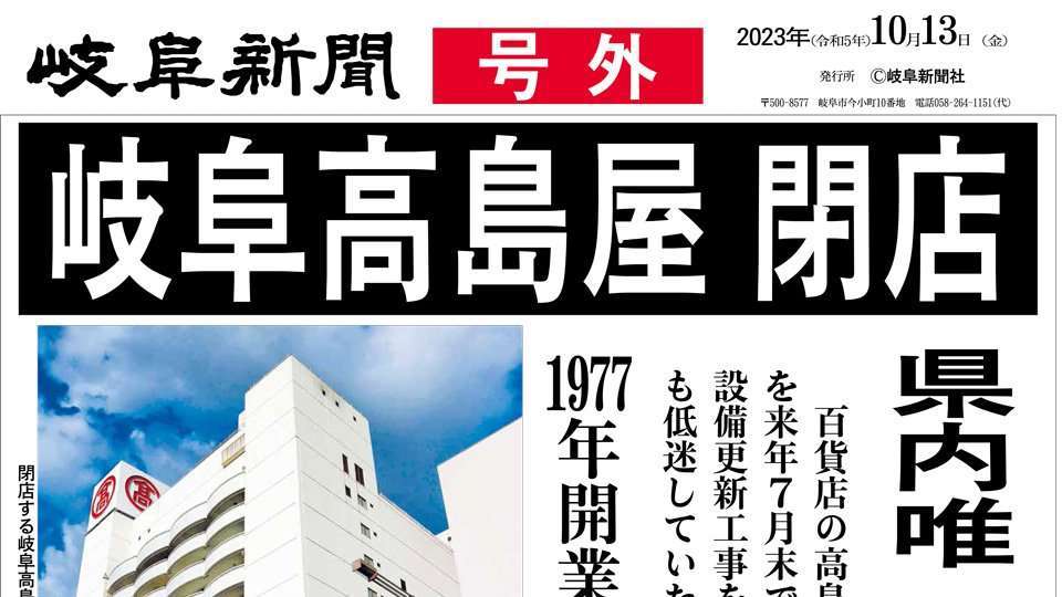 岐阜高島屋が来年７月末で閉店　厳しい業績に設備の老朽化　百貨店のない都道府県は４県目