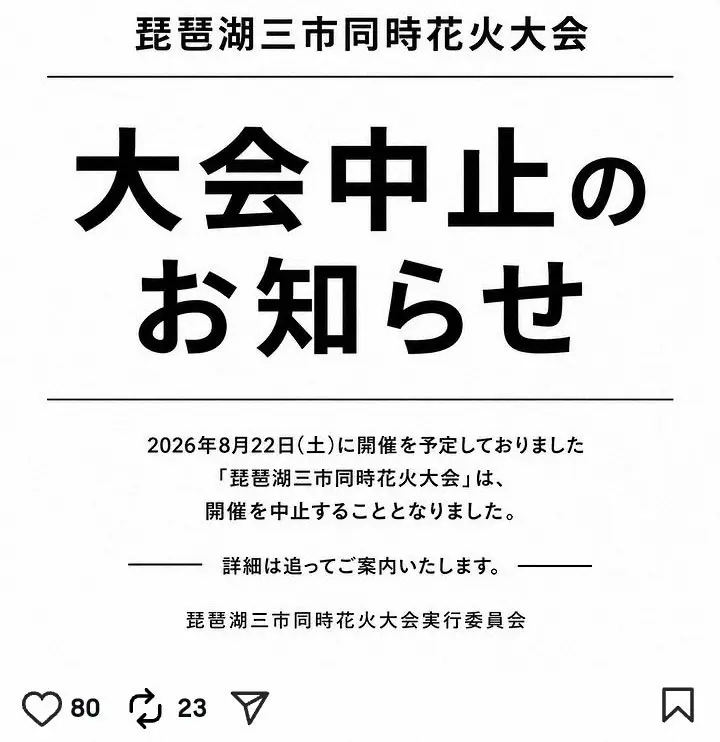 「琵琶湖三市同時花火」開催中止を発表　今後の対応は「法的専門家への相談を行いながら」　3市が関与否定