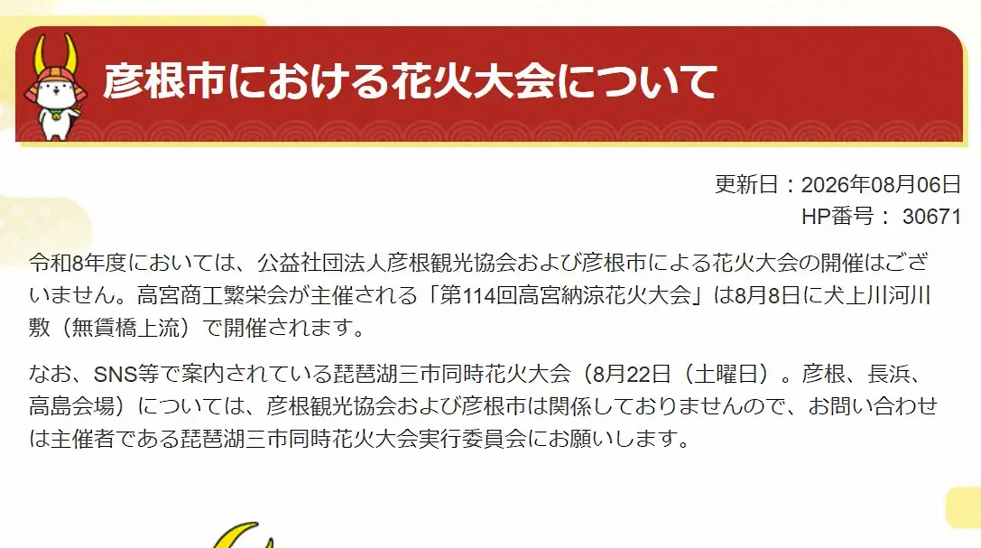 「琵琶湖三市同時花火」開催中止を発表　今後の対応は「法的専門家への相談を行いながら」　3市が関与否定