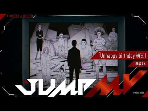 JUMP MV /『HUNTER×HUNTER』×『Unhappy birthday構文』| 櫻坂46