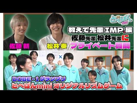 【教えて先輩！】IMP.佐藤新先輩・松井奏先輩 プライベートガチ質問に困惑！&とべばんオリジナル早口リズムゲーム！