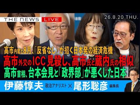 高市首相、ICC見殺し、高市氏と蔵内氏の相似／高市首相の台本会見と「政界部」が壊す日本／高市首相、「反省なし」が招く世界経済危機(伊藤惇夫❎尾形聡彦)【8/20(木) 18:00~ ライブ】