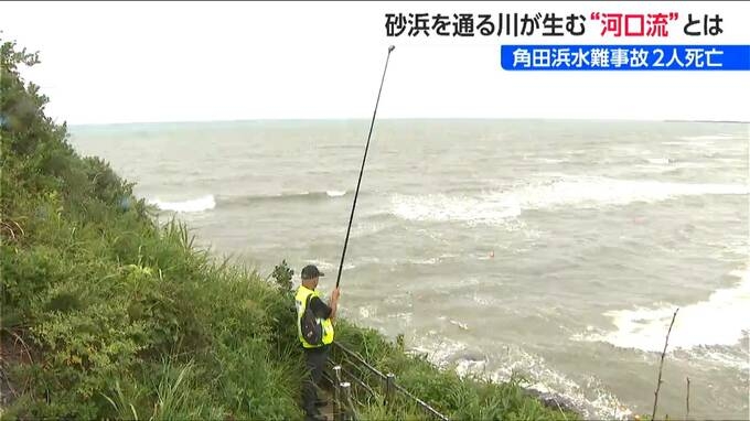 きょうだい2人が亡くなった水難事故 原因は“離岸流ではない沖への流れ”か 専門家が指摘する“河口流” 新潟市西蒲区