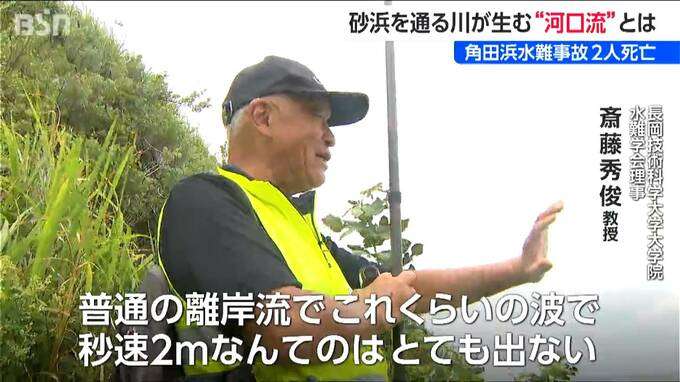 きょうだい2人が亡くなった水難事故 原因は“離岸流ではない沖への流れ”か 専門家が指摘する“河口流” 新潟市西蒲区